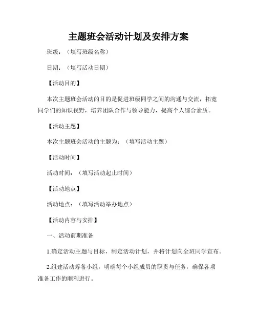 主题班会活动计划及安排方案