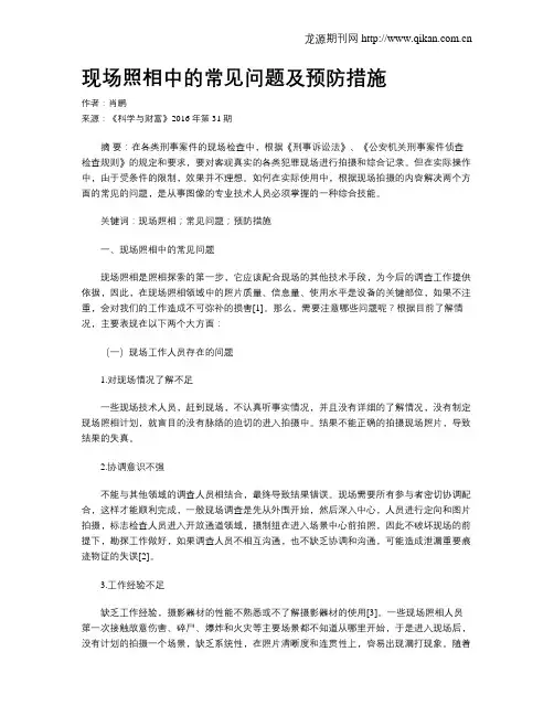 现场照相中的常见问题及预防措施