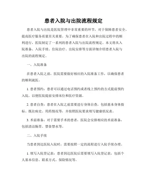 患者入院与出院流程规定