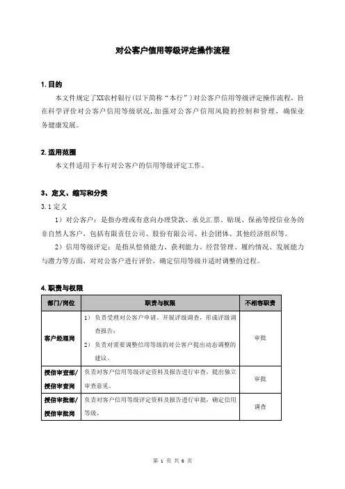 银行对公客户信用等级评定操作流程