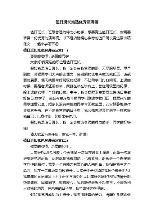 值日班长竞选优秀演讲稿