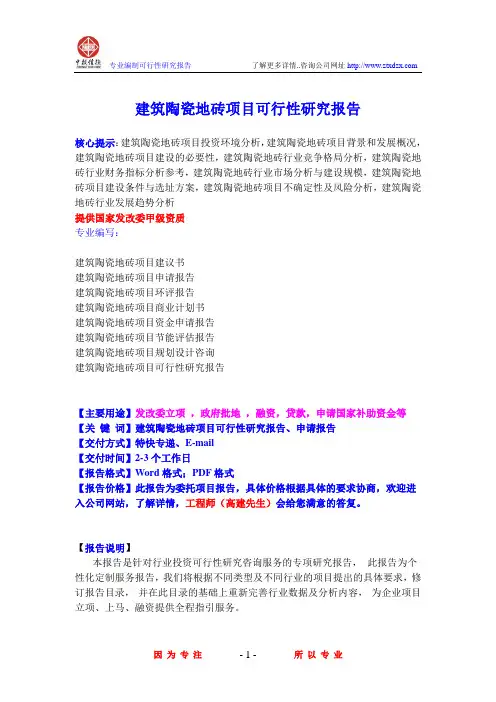 建筑陶瓷地砖项目可行性研究报告