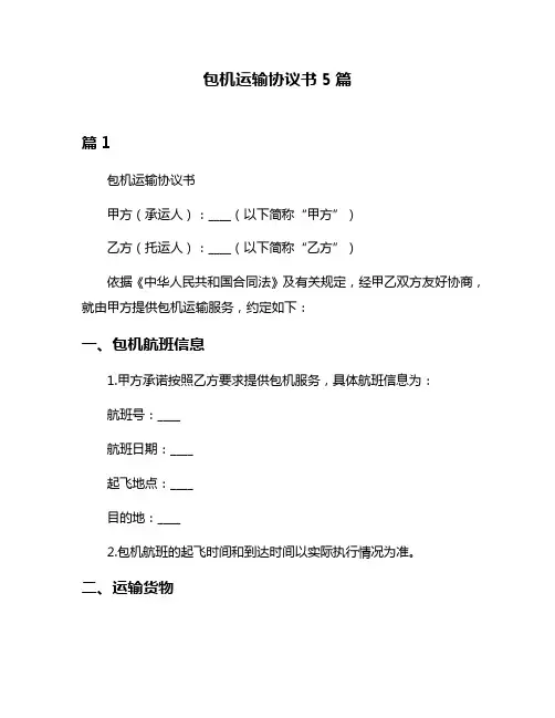 包机运输协议书5篇
