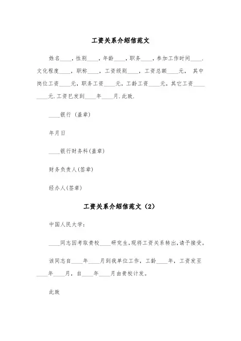工资关系介绍信范文（4篇）