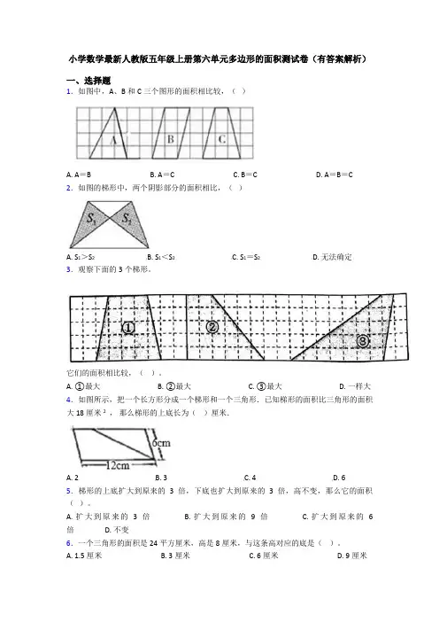 小学数学最新人教版五年级上册第六单元多边形的面积测试卷(有答案解析)