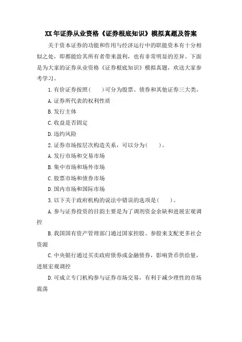 证券从业资格《证券基础知识》模拟真题及答案