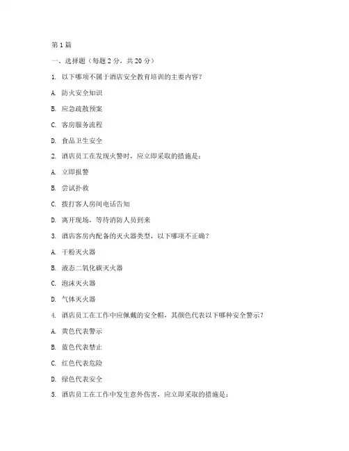 酒店安全教育培训试卷(2篇)