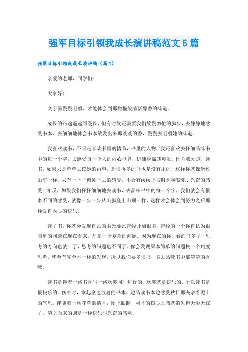 强军目标引领我成长演讲稿范文5篇