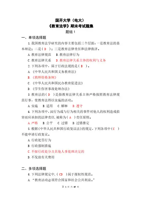 国开《教育法学》期末考试题集