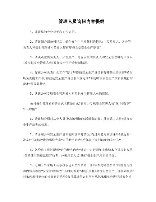 安全监检现场查询问内容提纲