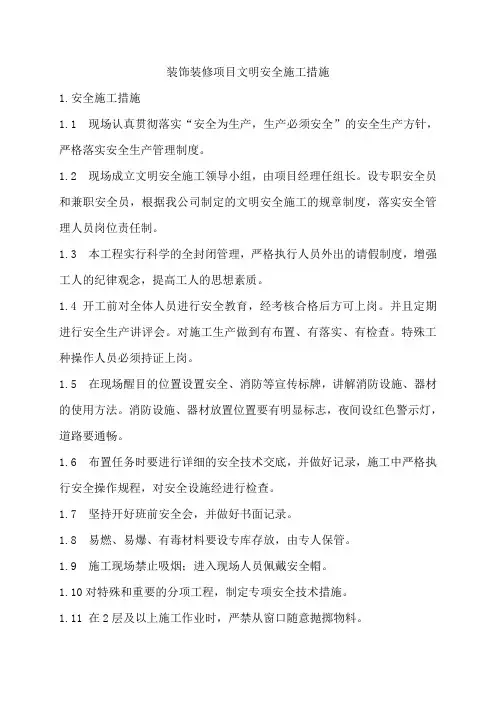 装饰装修项目文明安全施工措施