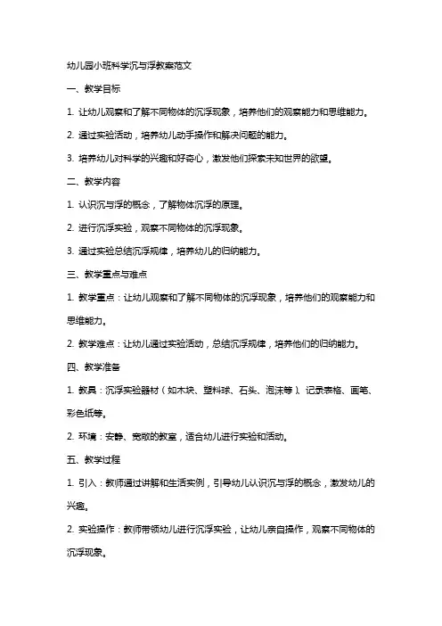 幼儿园小班科学沉与浮教案范文