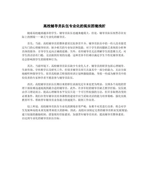 高校辅导员队伍专业化的现实困境浅析