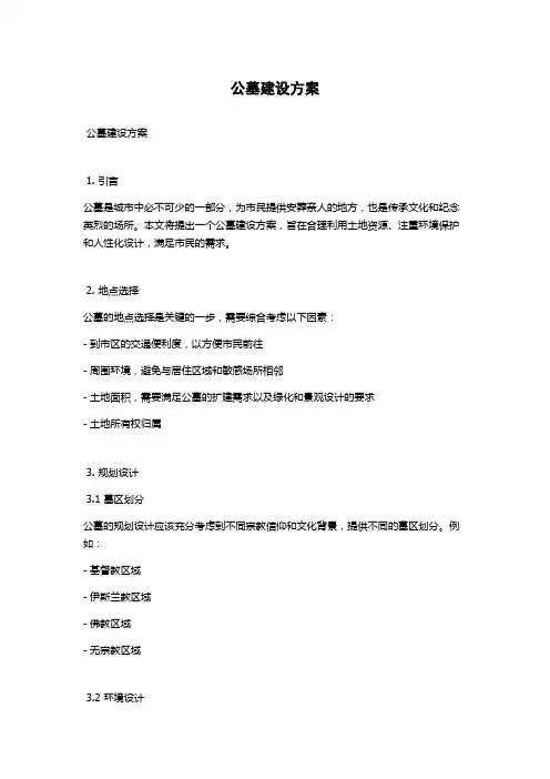公墓建设方案
