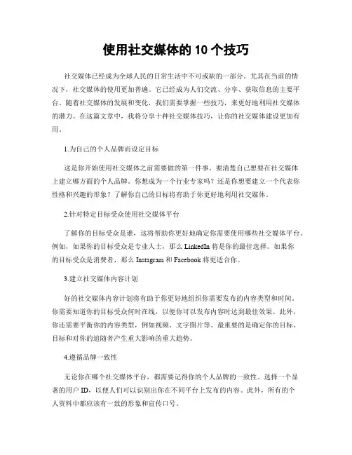 使用社交媒体的10个技巧