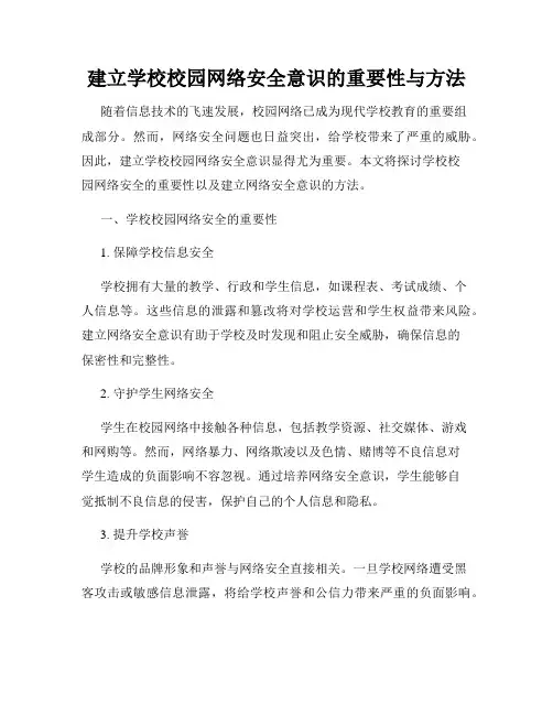 建立学校校园网络安全意识的重要性与方法