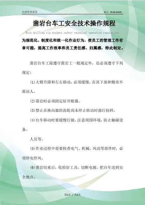 凿岩台车工安全技术操作规程模板