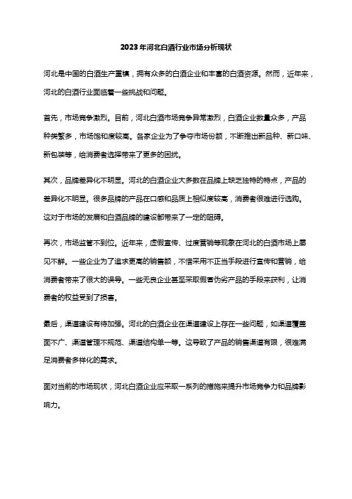 2023年河北白酒行业市场分析现状
