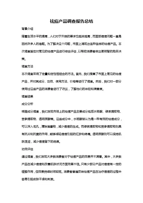祛痘产品调查报告总结