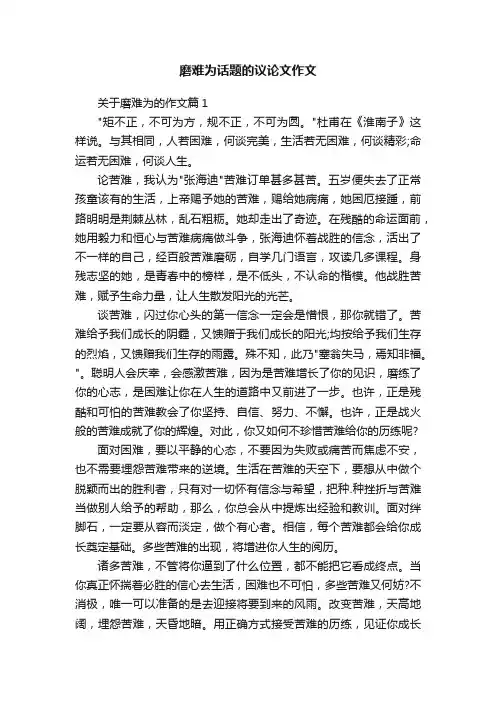 磨难为话题的议论文作文