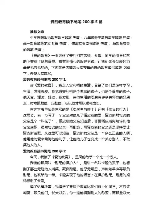 爱的教育读书随笔200字5篇