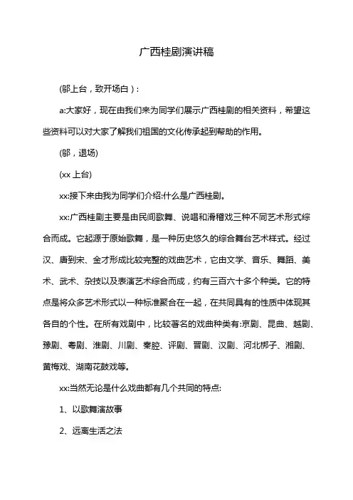 广西桂剧演讲稿