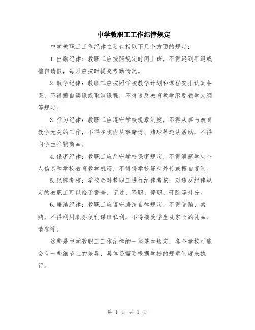 中学教职工工作纪律规定