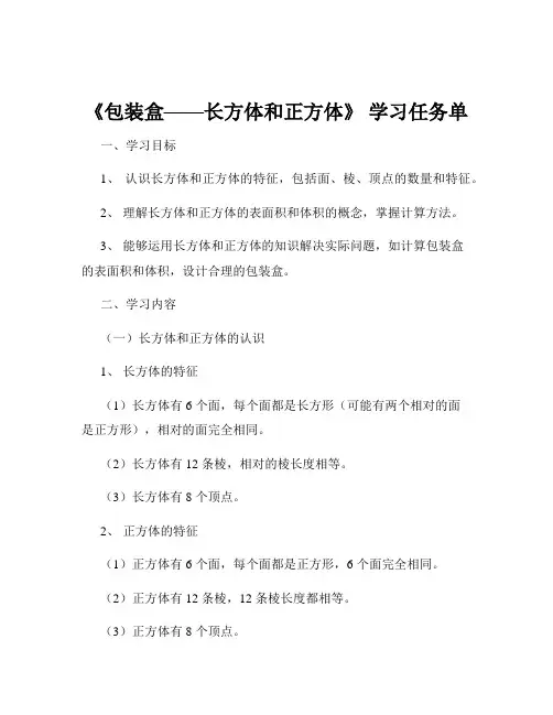 《包装盒——长方体和正方体》 学习任务单