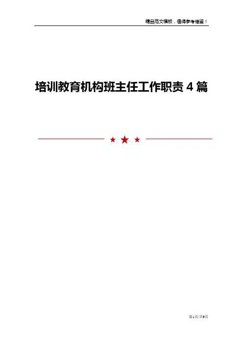 培训教育机构班主任工作职责4篇