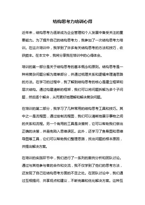 结构思考力培训心得