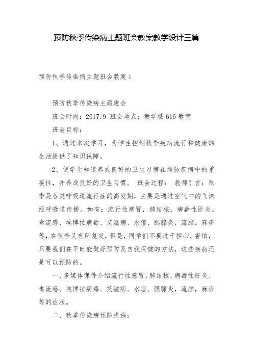 预防秋季传染病主题班会教案教学设计三篇