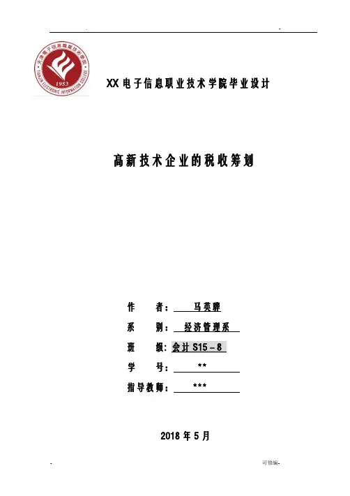 高新技术企业的税收筹划