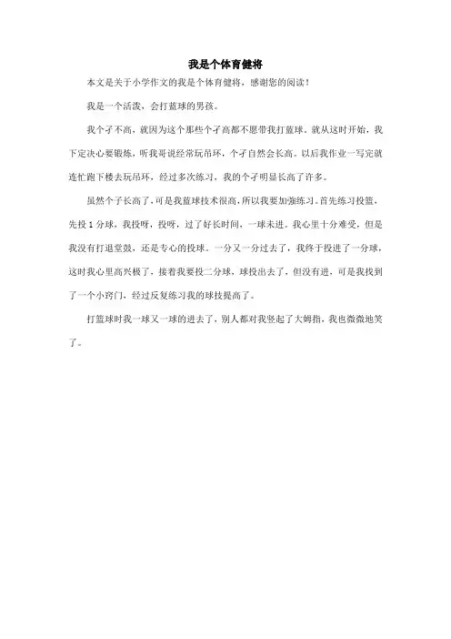 我是个体育健将_小学作文