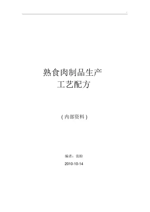 熟食肉制品生产工艺标准配方.docx