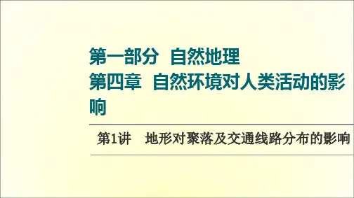 高考湘教版地理一轮复习第1部分第4章第1讲地形对聚落及交通线路分布的影响课件(共69页)