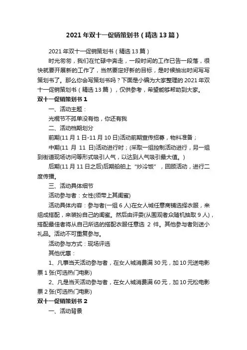 2021年双十一促销策划书（精选13篇）