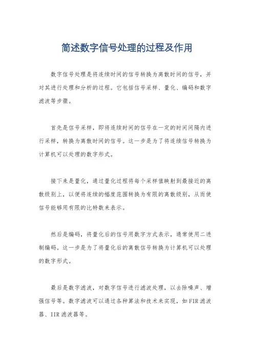 简述数字信号处理的过程及作用