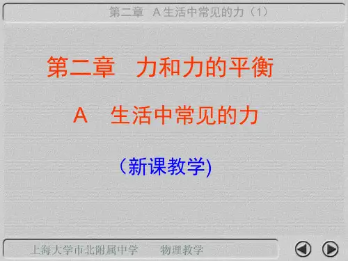 上科版高中物理必修1(高一)上2a《生活中常见的力》(重力)ppt课件