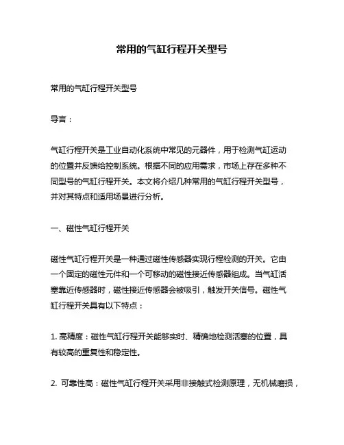 常用的气缸行程开关型号