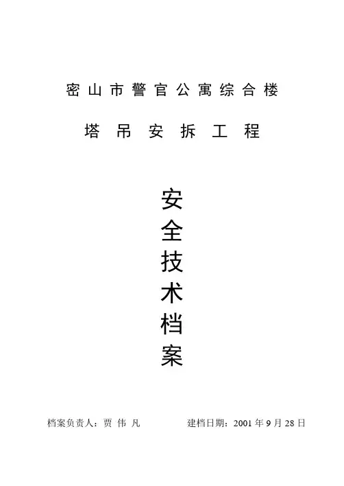 塔吊安装及拆除的施工方案