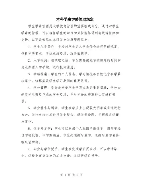 本科学生学籍管理规定