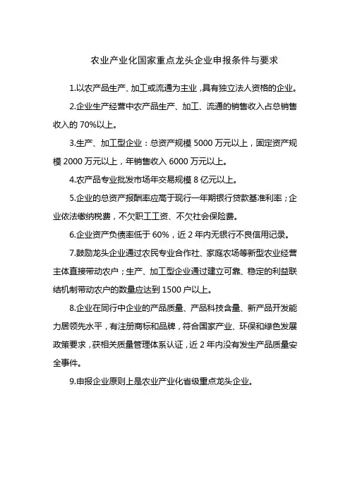 国家和云南省农业产业化重点龙头企业申报条件与要求