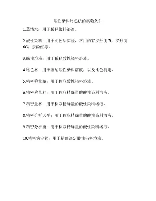 酸性染料比色法的实验条件