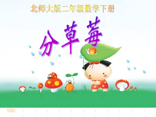 北师大版数学二年级下册《分草莓》PPT课件