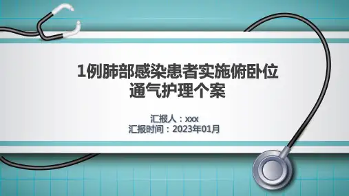 1例肺部感染患者实施俯卧位通气的护理个案(1)