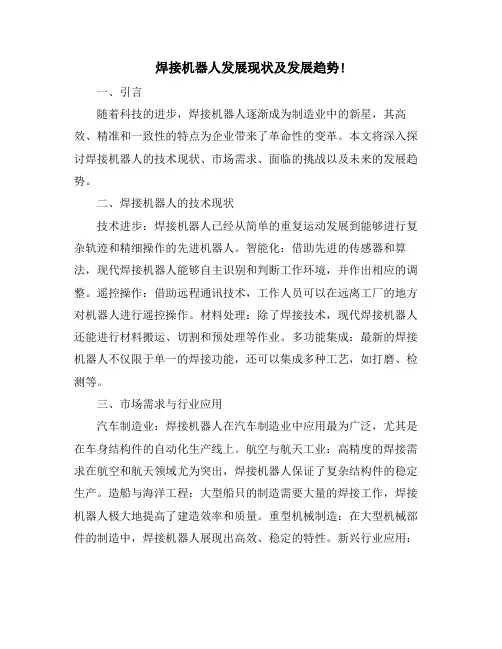 焊接机器人发展现状及发展趋势!