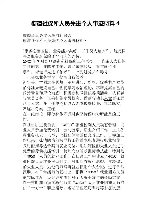 街道社保所人员先进个人事迹材料