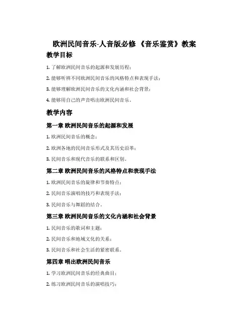 ：欧洲民间音乐-人音版必修 《音乐鉴赏》教案
