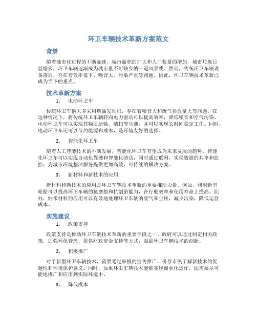 环卫车辆技术革新方案范文