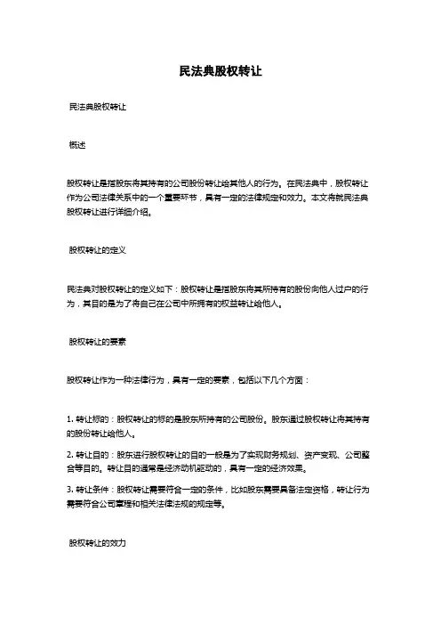 民法典股权转让